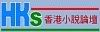 香港小說論壇