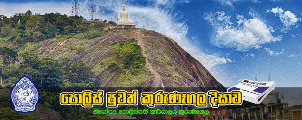 පොලිස් පුවත් (කුරුණෑගල දිසාව)